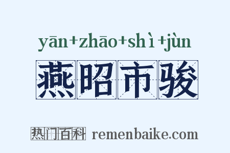 燕昭市骏是什么意思的图片